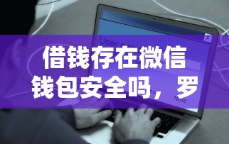 借钱存在微信钱包安全吗，罗列5个容易通过的借钱平台