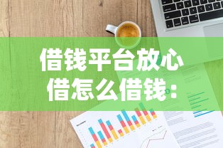 借钱平台放心借怎么借钱：整合5个和招联金融一样的贷款平台
