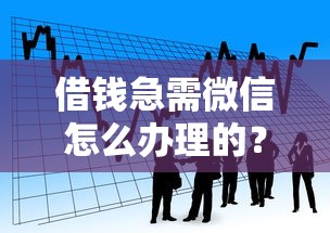 借钱急需微信怎么办理的？看看这5个借款平台正规容易通过