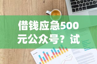 借钱应急500元公众号？试试这五个p2p平台贷款