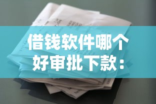 网上申请网贷老是被拒：梳理五个不审核夜间直接放款的网贷口子