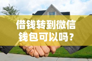 借钱转到微信钱包可以吗？梳理五个台湾人借钱平台
