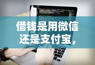 借钱是用微信还是支付宝，看看这5个有没有什么软件征信黑了可以贷款