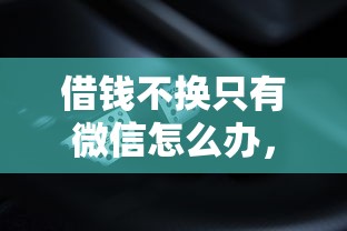 借钱不换只有微信怎么办，分享5个2025被风控了还能下款的平台