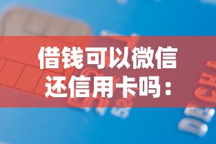 借钱可以微信还信用卡吗：罗列五个借款平台适合黑户下款