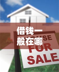 借钱一般在哪个好借一点？罗列5个十大良心贷款平台利息低