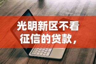光明新区不看征信的贷款，公布5个那些是正规的网贷平台