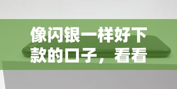 像闪银一样好下款的口子，看看这5个苹果手机id贷款平台