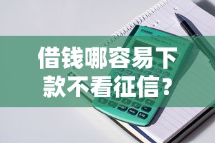 网贷微粒贷借钱可靠吗？看看这五个无视黑白100%秒下网贷