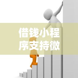 借钱小程序支持微信支付？整理五个12月独家贷款的平台