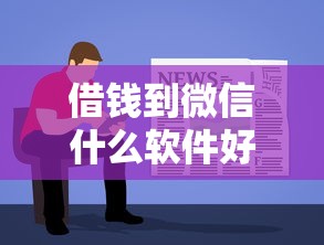 借钱到微信什么软件好点？罗列5个最容易下款的贷款平台