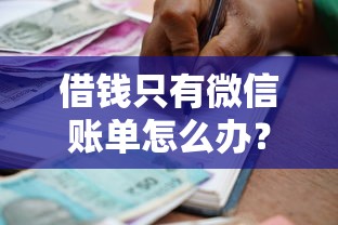 借钱只有微信账单怎么办？公布5个借款平台能贷款