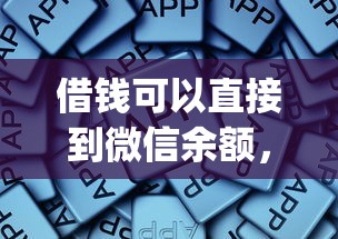 借钱可以直接到微信余额，整合五个不上征信报告的贷款app
