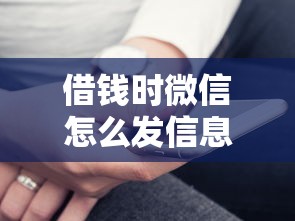 借钱时微信怎么发信息说？看看这5个有公积金无视一切的口子