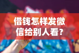 微信借钱太多被限额：梳理5个如何投诉贷款平台
