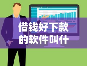 借钱好下款的软件叫什么？整合5个有车在平台好贷款