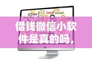 借钱微信小软件是真的吗，罗列5个平台贷款可靠
