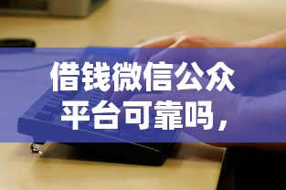 借钱微信公众平台可靠吗，看看这5个不查征信贷款平台