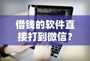 借钱的软件直接打到微信？看看这五个先息后本的正规贷款平台