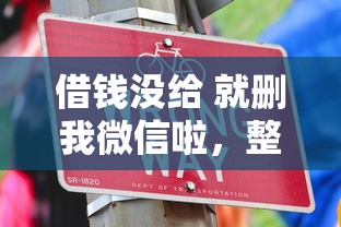 借钱没给 就删我微信啦，整理5个信用不好哪几个平台可以借钱