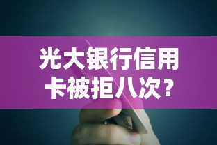 光大银行信用卡被拒八次？罗列五个如何投诉贷款平台
