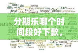 分期乐哪个时间段好下款，整合5个99贷款平台
