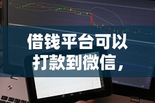 借钱平台可以打款到微信，分享5个好下款不看征信贷款平台