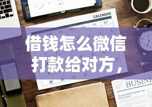 借钱怎么微信打款给对方，公布5个借钱的平台100%能借到18周岁