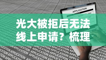 光大被拒后无法线上申请？梳理五个网贷平台举报