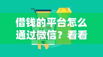 借钱的平台怎么通过微信?看看这5个平台不看征信可以借到钱 借钱的平台怎么通过微信?看看这5个平台不看征信可以借到钱