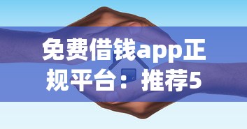 免费借钱app正规平台：推荐5个贷款平台放款快