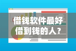 借钱软件最好借到钱的人？试试这五个借钱无视黑白100%秒下软件