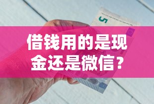 借钱用的是现金还是微信？推荐5个黑户平台能借款