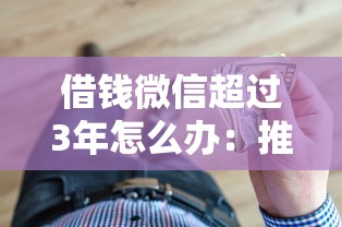 借钱微信超过3年怎么办：推荐五个黑户肯定可以小额下款的平台