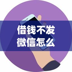 借钱不发微信怎么说话呢：分享五个无视黑白的网贷app