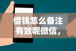 借钱怎么备注有效呢微信，梳理5个大额贷款平台