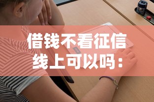借钱不看征信线上可以吗：罗列5个网上正规贷款平台