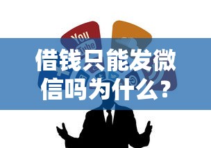 借钱只能发微信吗为什么？推荐5个平安网贷平台