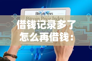 借钱记录多了怎么再借钱：整理5个当前逾期借钱100%能借到平台