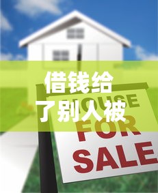 借钱给了别人被删了微信，整理五个按揭车贷款平台