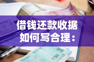 借钱还款收据如何写合理：看看这5个借款平台贷款利息低