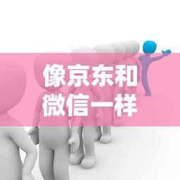 像京东和微信一样的借钱,看看这五个好口子网 像京东和微信一样的借钱,看看这五个好口子网