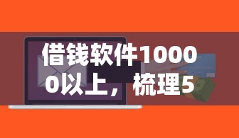 借钱软件10000以上，梳理5个学生分期贷款平台