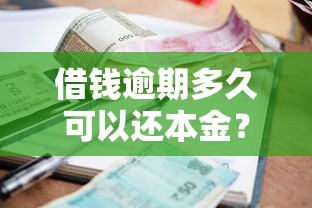 借钱逾期多久可以还本金？分享5个借款平台贷款利息又低又正规