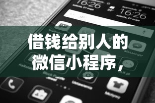 借钱给别人的微信小程序，看看这五个黑了也可以放款的平台