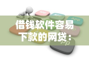 借钱软件容易下款的网贷：公布5个黑白花户必过的贷款平台