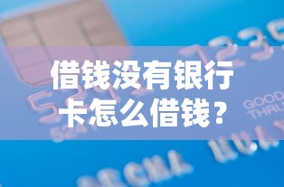 借钱没有银行卡怎么借钱？看看这5个贷款平台小额贷款不看征信