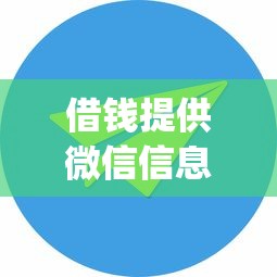 借钱提供微信信息可以吗：公布5个花户3000秒下款app