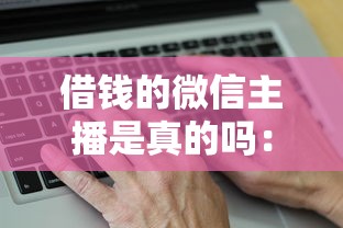 借钱的微信主播是真的吗：推荐5个2025新口子不看征信
