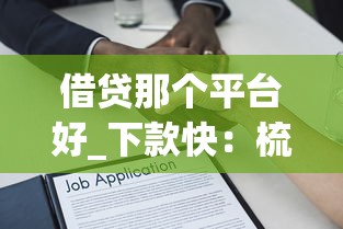 借贷那个平台好_下款快：梳理5个不需征信的贷款平台